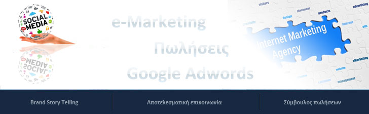 E-Marketing & Πωλήσεις