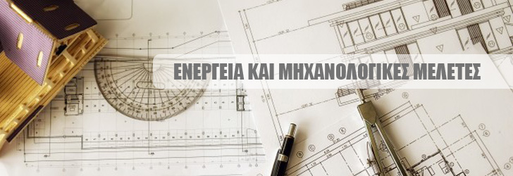 Ενέργεια - Μηχανολογικές Μελέτες