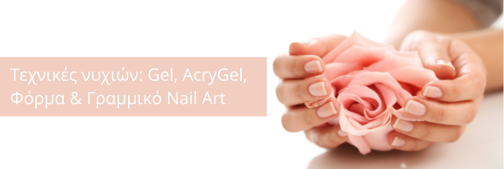 Τεχνικές νυχιών: Gel, AcryGel, Φόρμα & Γραμμικό Nail Art