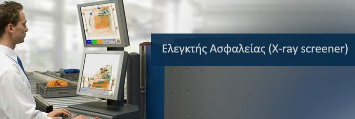 Ελεγκτής Ασφάλειας X-RAY