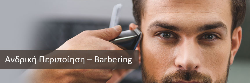 Ανδρική Περιποίηση – Barbering